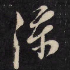 倪元璐添书法图片