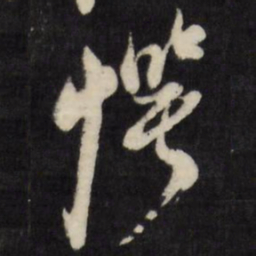倪元璐愕书法图片
