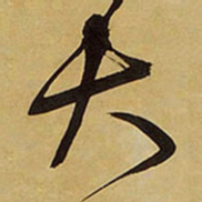 王玄宗㸔书法图片