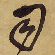 王铎司书法图片