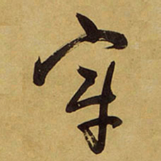 王铎宰书法图片