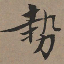 文征明势书法图片
