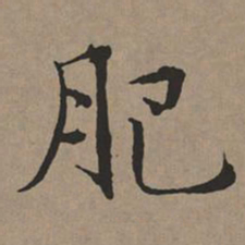 文征明肥书法图片