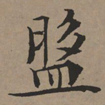 文征明盘书法图片