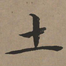 文征明土书法图片