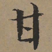 文征明甘书法图片
