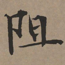 文征明阻书法图片