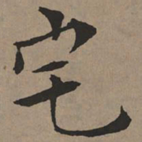文征明宅书法图片