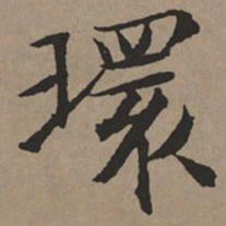 文征明环书法图片