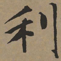 文征明利书法图片