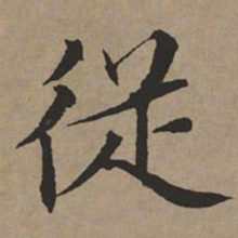 文征明从书法图片