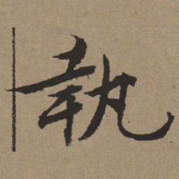 文征明执书法图片