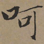 文征明呵书法图片