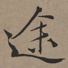 文征明途书法图片