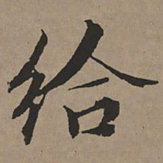 文征明给书法图片