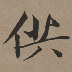 文征明供书法图片