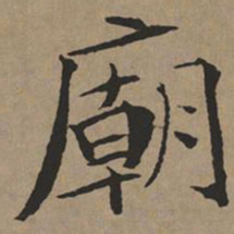 文征明庙书法图片
