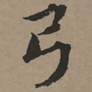文征明弓书法图片