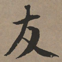 文征明友书法图片