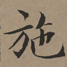 文征明施书法图片