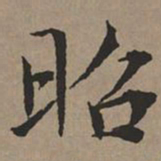 文征明昭书法图片