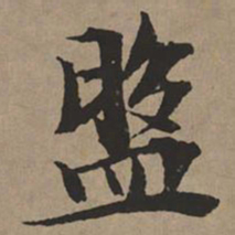 文征明盘书法图片