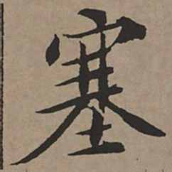 文征明塞书法图片