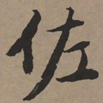 文征明佐书法图片