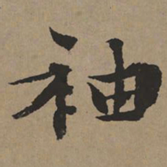 文征明袖书法图片