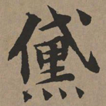 文征明黛书法图片