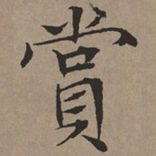 文征明赏书法图片