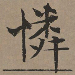 文征明怜书法图片