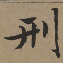 文征明刑书法图片