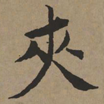 文征明夹书法图片