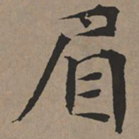 文征明眉书法图片