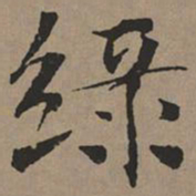 文征明绿书法图片