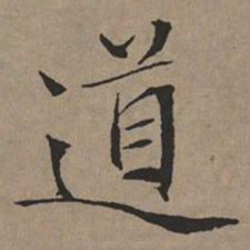 文征明道书法图片