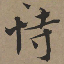 文征明恃书法图片