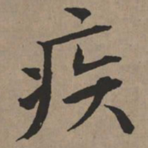 文征明疾书法图片