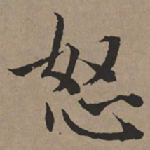 文征明怒书法图片