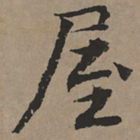 文征明屋书法图片