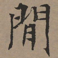 文征明闲书法图片