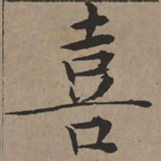 文征明喜书法图片