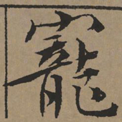文征明宠书法图片