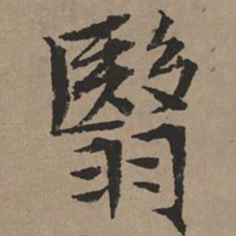 文征明翳书法图片