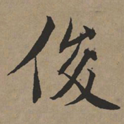 文征明俊书法图片