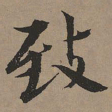文征明致书法图片
