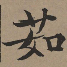 文征明茹书法图片