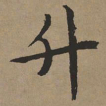 文征明升书法图片