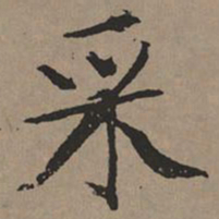 文征明采书法图片